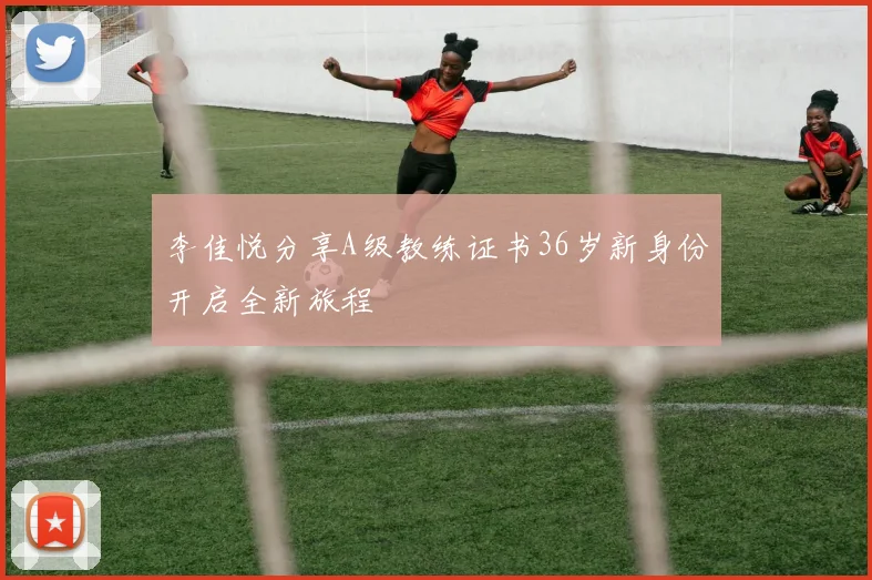 李佳悦分享A级教练证书36岁新身份开启全新旅程