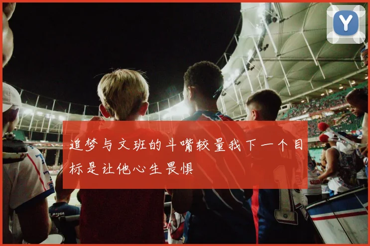 追梦与文班的斗嘴较量我下一个目标是让他心生畏惧