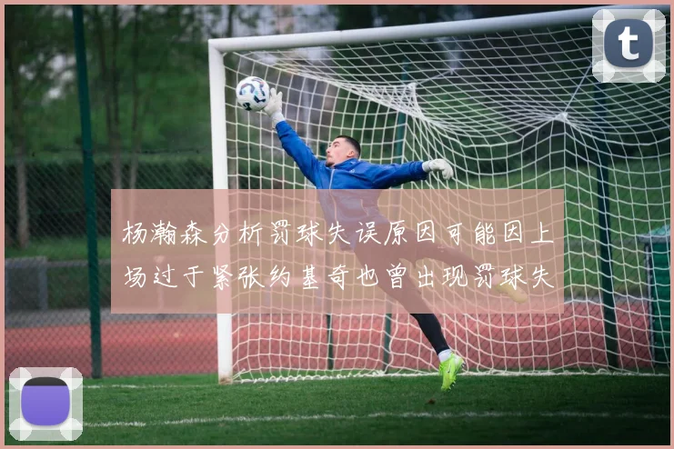 杨瀚森分析罚球失误原因可能因上场过于紧张约基奇也曾出现罚球失误