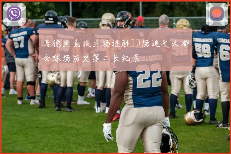 马德里竞技主场连胜13场追平大都会球场历史第二长纪录