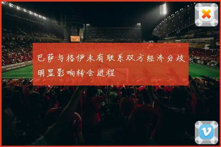 巴萨与格伊未有联系双方经济分歧明显影响转会进程