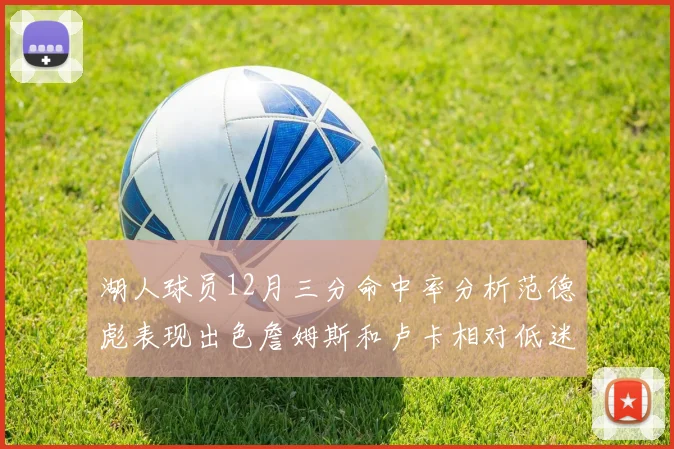 湖人球员12月三分命中率分析范德彪表现出色詹姆斯和卢卡相对低迷