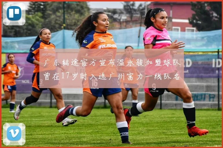 广东铭途官方宣布温永骏加盟球队曾在17岁时入选广州富力一线队名单