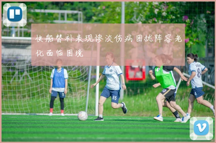 快船替补表现惨淡伤病困扰阵容老化面临困境