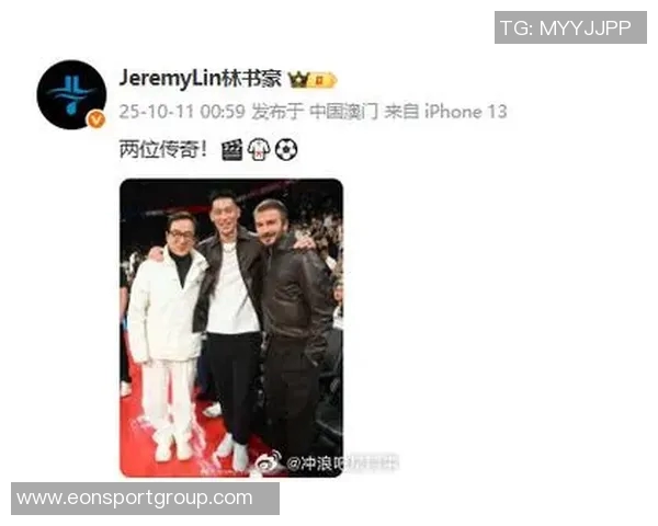 林书豪与成龙贝克汉姆同框合影三位传奇人物的梦幻时刻