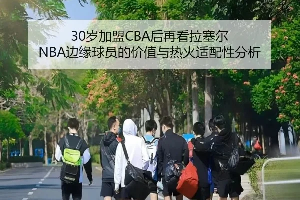 30岁加盟CBA后再看拉塞尔 NBA边缘球员的价值与热火适配性分析 - eonsports