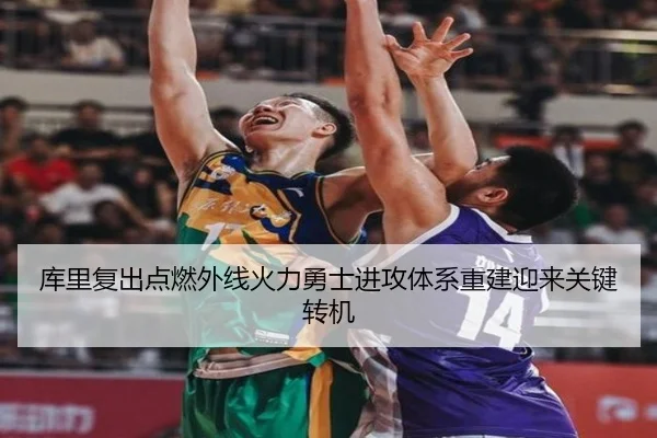 库里复出点燃外线火力勇士进攻体系重建迎来关键转机（eonsports）